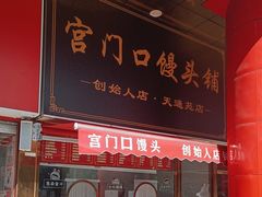 -宫门口馒头铺(创始人天通苑店)