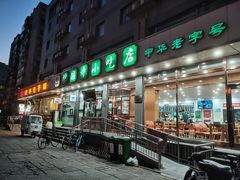 门面-护国寺小吃店(红莲南路店)