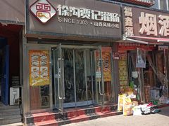 -徐沟贾记灌肠(总店)