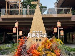 -瑞虹新天地月亮湾