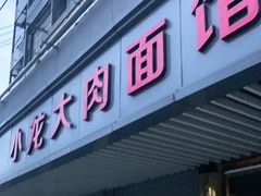 门面-小龙大肉面馆