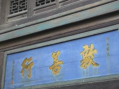 -山西王家大院