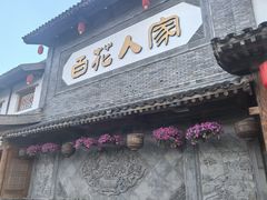 -百花人家(门城水岸店)