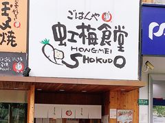 门面-虹梅食堂·爱蝦乃家