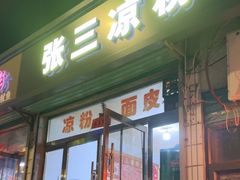 -张三凉粉店(永安东街店)