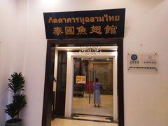 门面-阿诺泰·泰国餐厅(紫荆店)