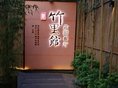 门面-新竹里馆·花园餐厅(兴苑路店)