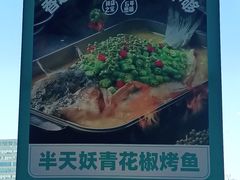 -半天妖烤鱼(新中关购物中心店)