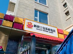 -新侨三宝乐面包店(崇文门店)