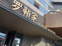 -罗勒家·养生火锅· Bistro(大望路店)