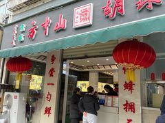 -清真方中山胡辣汤(许昌店)