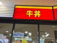 -食其家·牛丼咖喱(浦电路店)