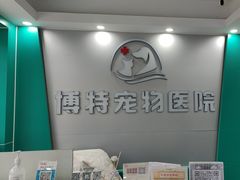 -博特宠物医院24h犬猫全科.骨科·异宠