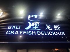 门面-巴厘龙虾·榜首油焖大虾(旗舰店·万松园)