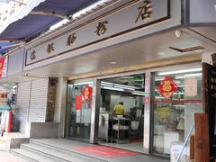 门面-穗银肠粉店(东川路店)