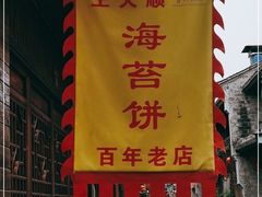 -王天顺海苔饼