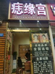 -痣缘宫