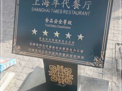 -上海年代(意式风情街店)