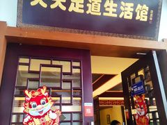 -天天足道(紫荆店)