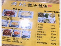 菜单-黄记潮汕甜汤(贝底田坊店)
