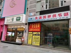 门面-袁记云饺(西安路店)