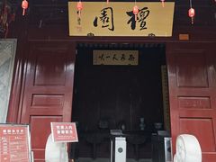-檀园