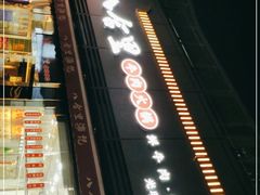 门面-八合里牛肉火锅(深圳光明大仟里二店)