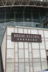 -花嫁丽舍海岛婚礼殿堂(国展店)