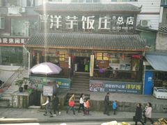 -郑件洋芋饭庄