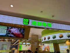 -池田寿司·新鲜现做(昌平悦荟店)