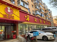 门面-送福记宋记粥铺(南京南街店)
