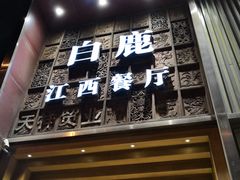 -原鄉本味 楚菜 丹江口鱼(北苑店)