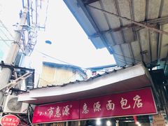 -惠源面包店(开禾路店)