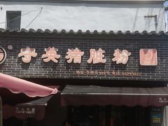 -守英猪脏粉(仓桥街店)