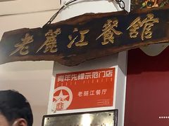 -老丽江餐馆(丽江华都商贸城店)