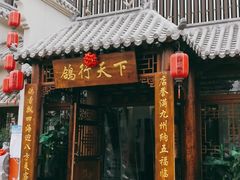 门面-燕郊烧鸽子(广安路店)