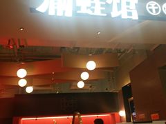 门面-渝蛙馆(新百店)