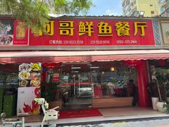 -何哥鲜鱼餐厅(龙湖花园店)