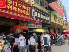 门面-南门口湘军剁辣椒老店(老长沙第一品牌店)