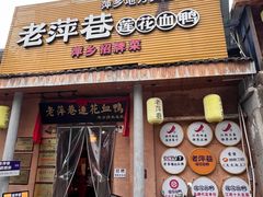 -老萍巷•莲花血鸭(楚萍店)