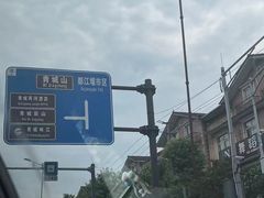 -青城山