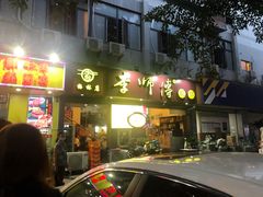 门面-李师傅脆肚(梅林店)