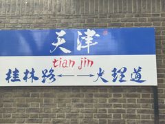 -天津五大道文化旅游区