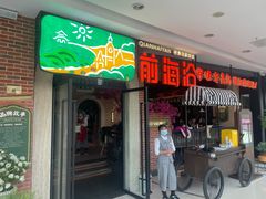 门面-前海沿·青岛菜(李沧万达店)