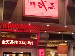 -蒸武门·广式茶点(金宝莱店)