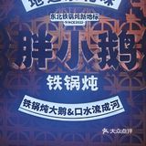 胖小鹅铁锅炖-炖出满满的家的味道