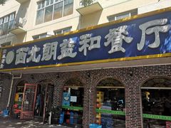 门面-西北朗益和穆斯林餐厅