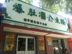 门面-金生隆(六铺炕店)