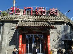 -北门涮肉·炭火铜锅涮肉(什刹海店)