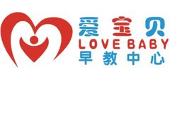 -爱宝贝早教中心·乐恩乐沃幼儿园